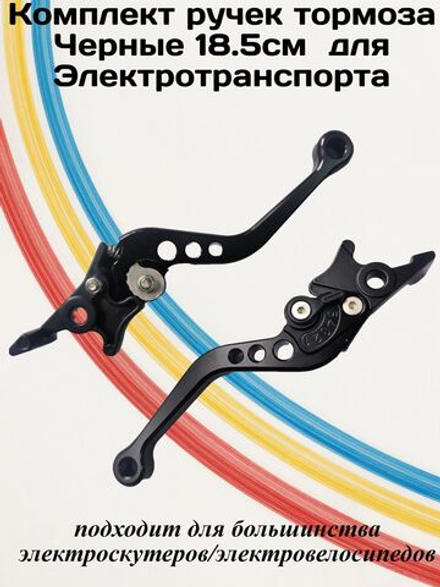 Комплект ручек тормоза Черные для Электротранспорта 18,5см