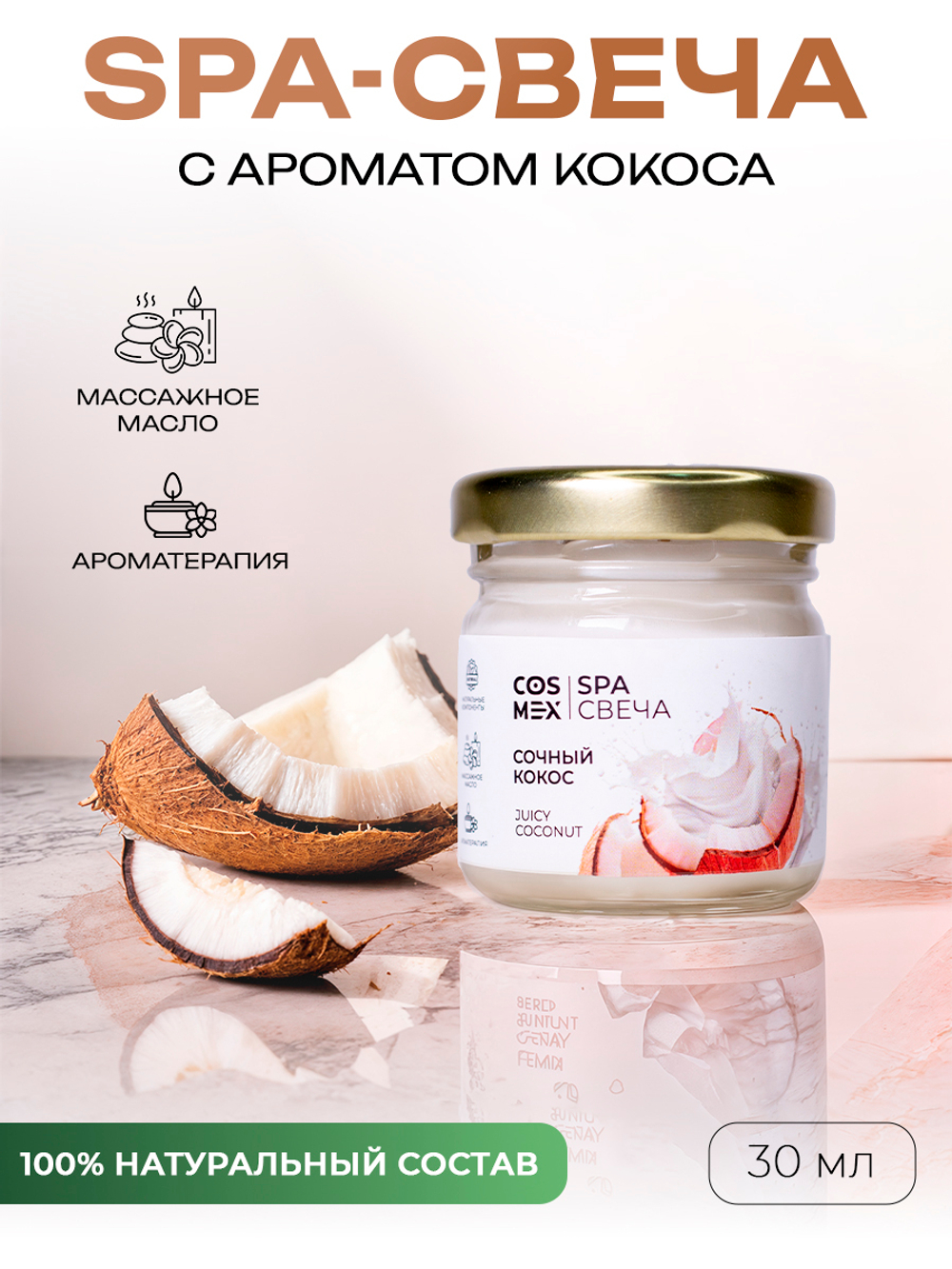 Cosmex Умная SPA свеча Juicy Coconut Сочный Кокос 30 мл
