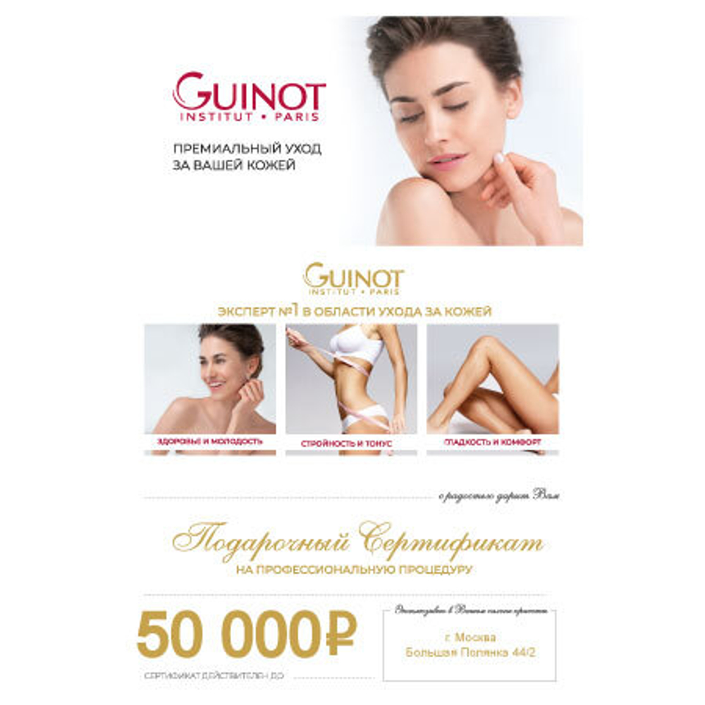 Сертификат в салон GUINOT 50 000 руб