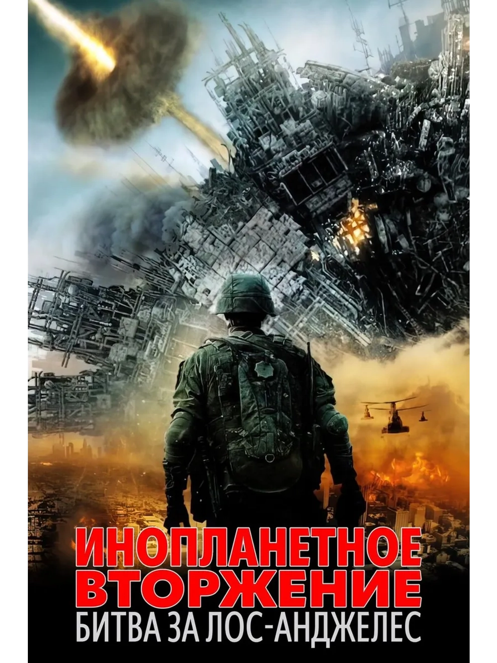 Инопланетное вторжение: Битва за Лос-Анджелес (2011) (DVD-R)