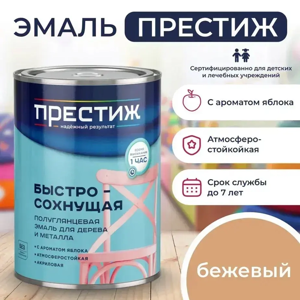 Краска БЕЖЕВАЯ БЫСТРОСОХНУЩАЯ ПОЛУГЛЯНЦЕВАЯ 0,9 кг БЕЗ Резкого Запаха Престиж Эмаль для дерева и металла акриловая