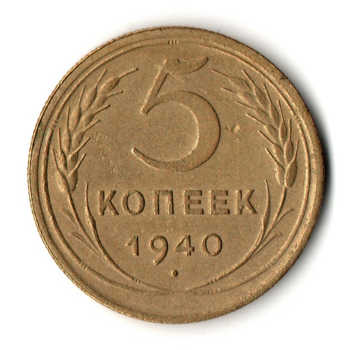 5 копеек 1940 год