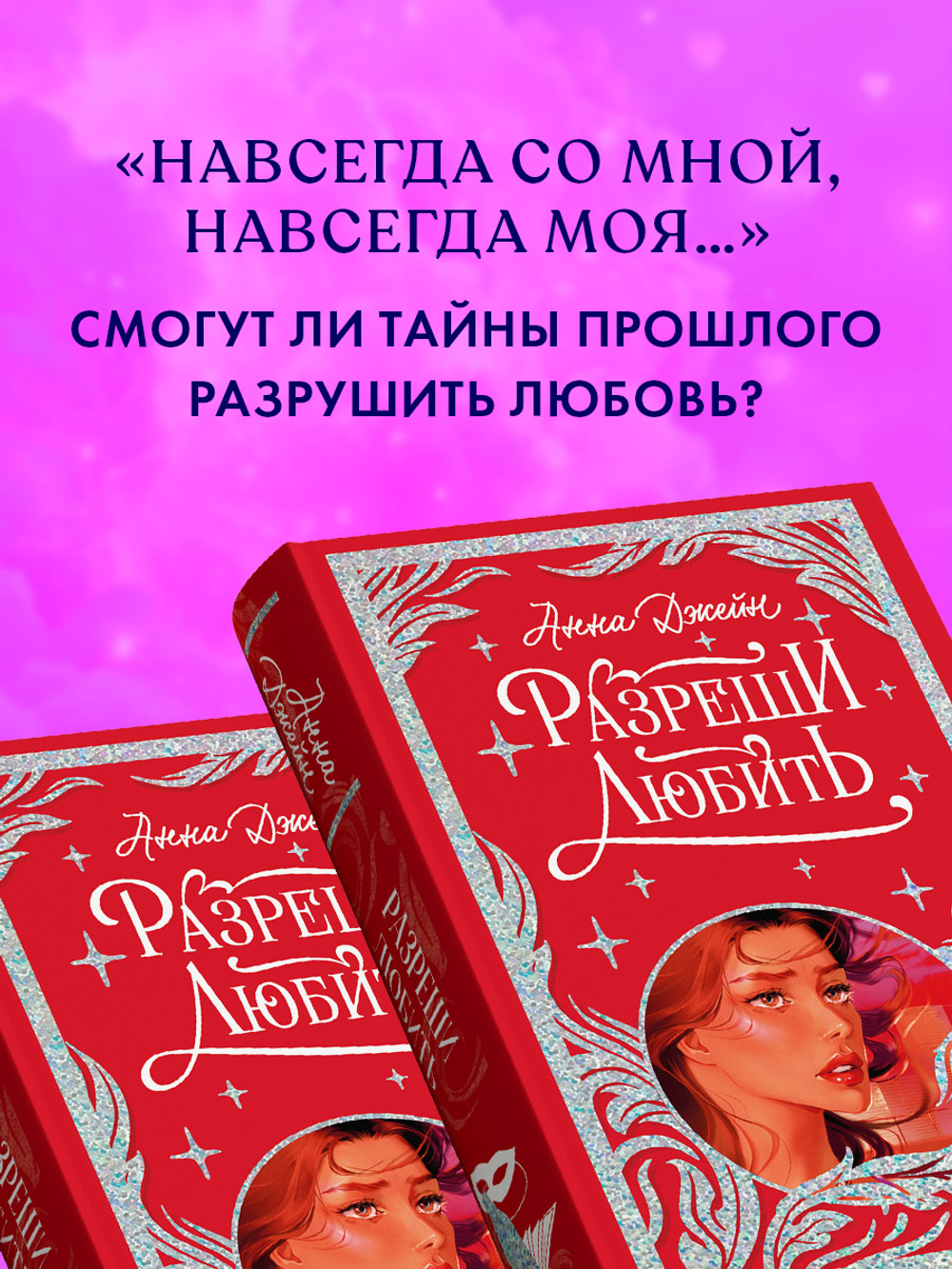 Лимитированная подарочная коллекция. Разреши любить. Навсегда со мной, навсегда моя.
