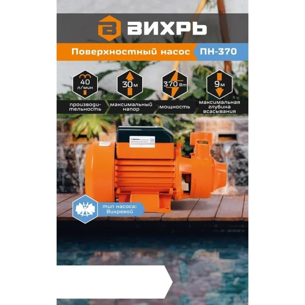 Насос центробежный, Вихрь, 370 Вт, погруж8 м, напор30 м, 2.7 м³/ч, ПН-370