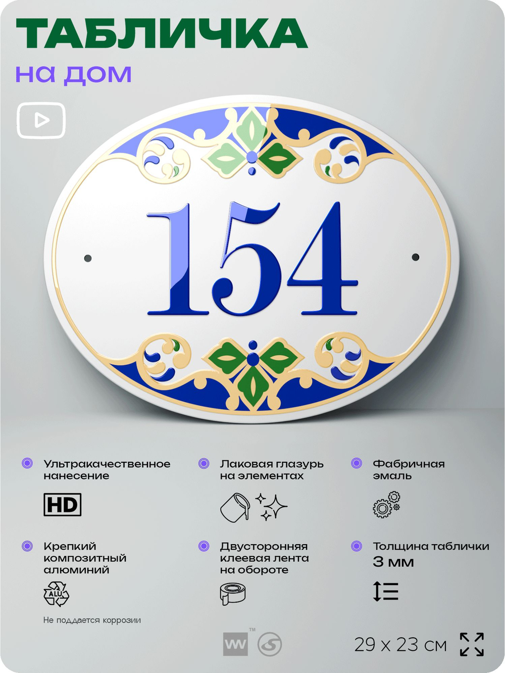 Адресная табличка с номером дома 154, на фасад и забор, на дверь, овальная в средиземноморском стиле, 29х23 см, Айдентика Технолоджи
