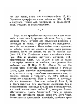 Созерцания и чувства христианской души. Ответы на тайные или открытые запросы благочестивых душ и нравственные уроки прежде всего себе самому. Из дневника за 1904 г | Иоанн Кронштадтский