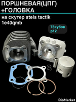 поршневая (цпг) + головка (75 кубов ,р12) Стелс тактик