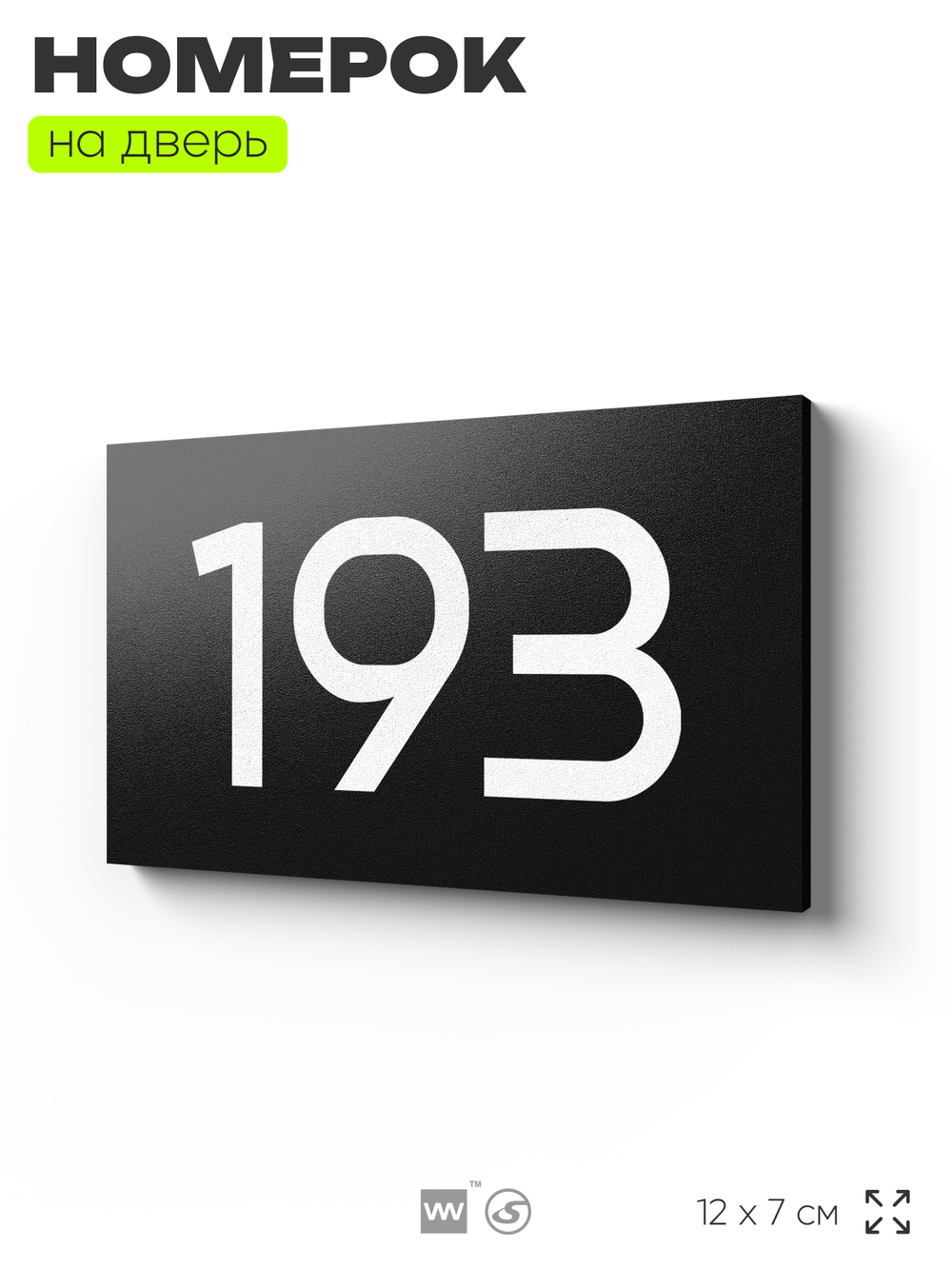 Номер на дверь 193, табличка на дверь для офиса, квартиры, кабинета, аудитории, склада, черная 120х70 мм, Айдентика Технолоджи