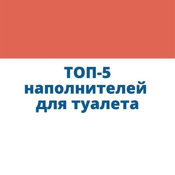 Топ 5 наполнителей