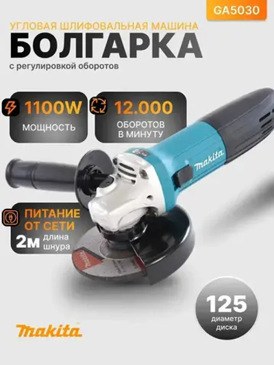 УШМ Болгарка 125мм с регулировкой оборотов GA5030