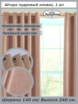 Штора канвас на люверсах, ширина 140 см, 1 штука без подхвата