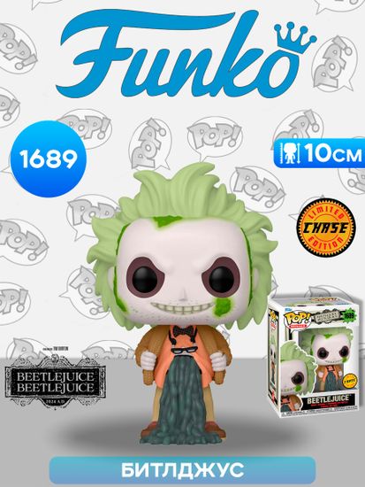 Фигурка Funko POP! Movies Beetlejuice 2 Beetlejuice w/Chase (1689) 82653 / Фигурка Фанко ПОП! по мотивам фильма "Битлджус 2", Битлджус (ЧЕЙЗ)