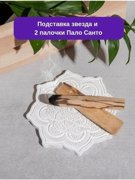 Набор подставка и Пало Санто 2 штуки