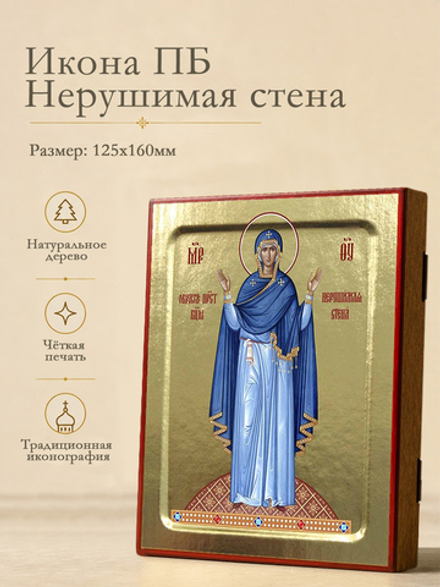 Икона Пресвятой Богородицы, Нерушимая стена на дереве: 125 х 160 (Синопсисъ)