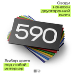 Номер на дверь 590, табличка на дверь для офиса, квартиры, кабинета, аудитории, склада, черная 120х70 мм, Айдентика Технолоджи