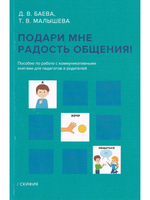 Подари мне радость общения. Пособие по работе с коммуникативными книгами для педагогов и родителей