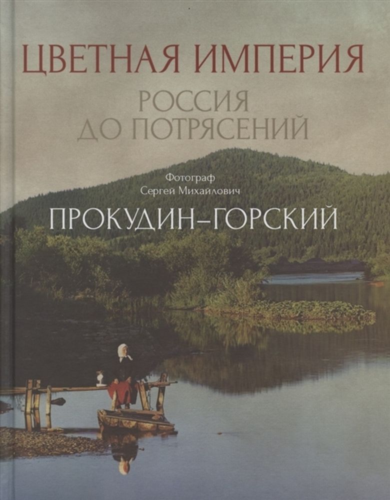 Цветная империя. Россия до потрясений (РИПОЛ классик) (Прокудин-Горский М.)