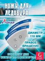 Ножи для ледобура ICEBERG-110R для V2.0/V3.0 правое вращение