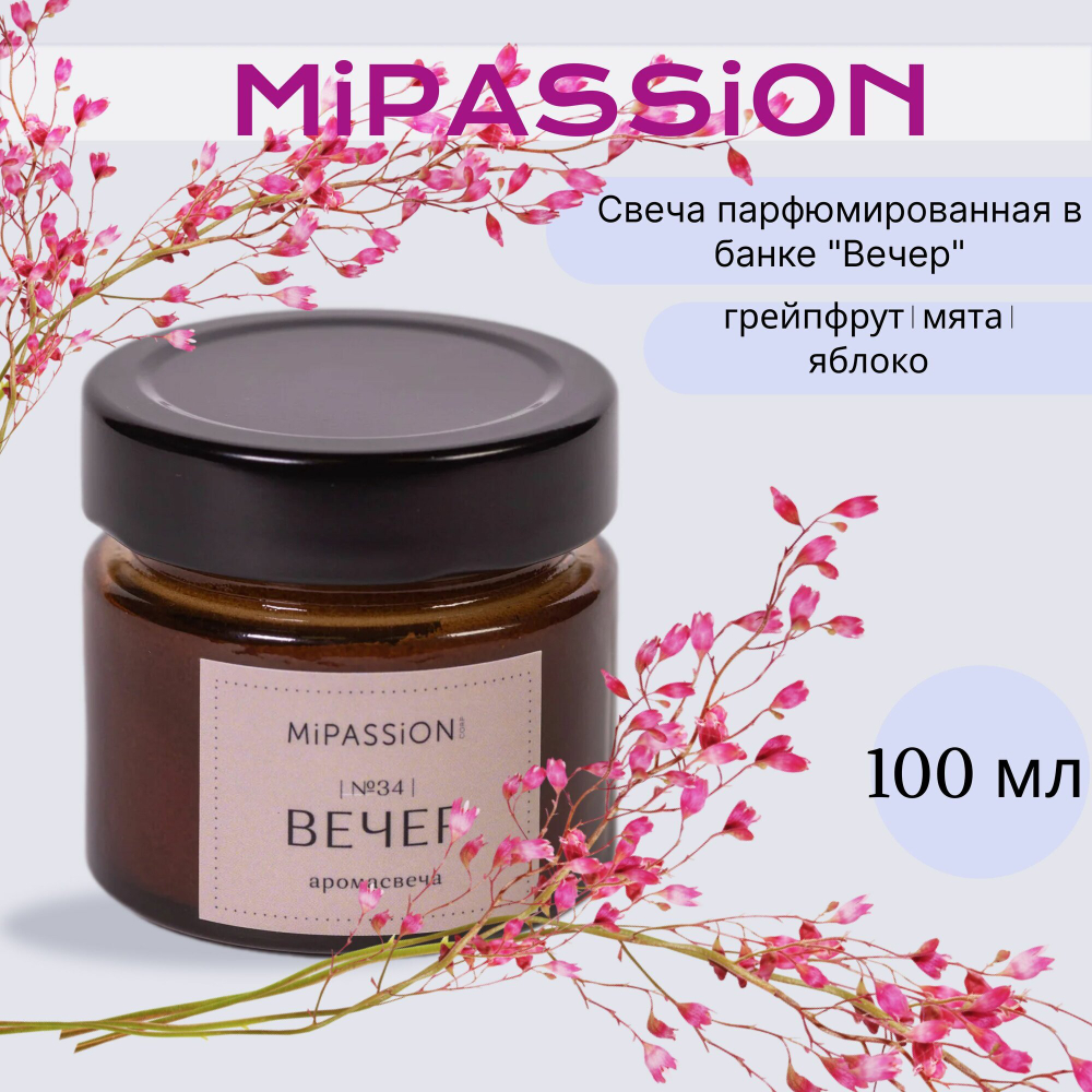 Свеча MiPASSiON, парфюмированная "Вечер", ванильный аромат, 1 шт