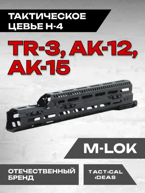 Тактическое цевье Н-4 на TR3, АК12, АК15, Тактические Идеи