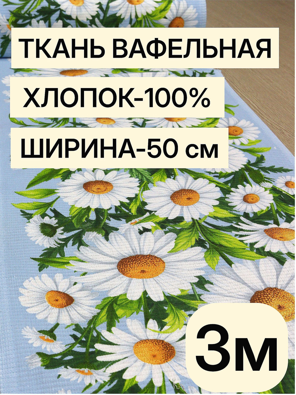 3м. Ткань праздничная для шитья "Ромашки", 100% хлопок, плотн- 175, шир.-50 см, Отрез 3 метра (50х300 см)Ткань хлопчатобумажная полотенечная арт. 60