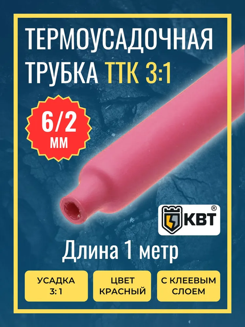 Трубка термоусадочная клеевая ТТК(3:1)-6/2 красная с коэффициентом усадки 3:1 (КВТ)