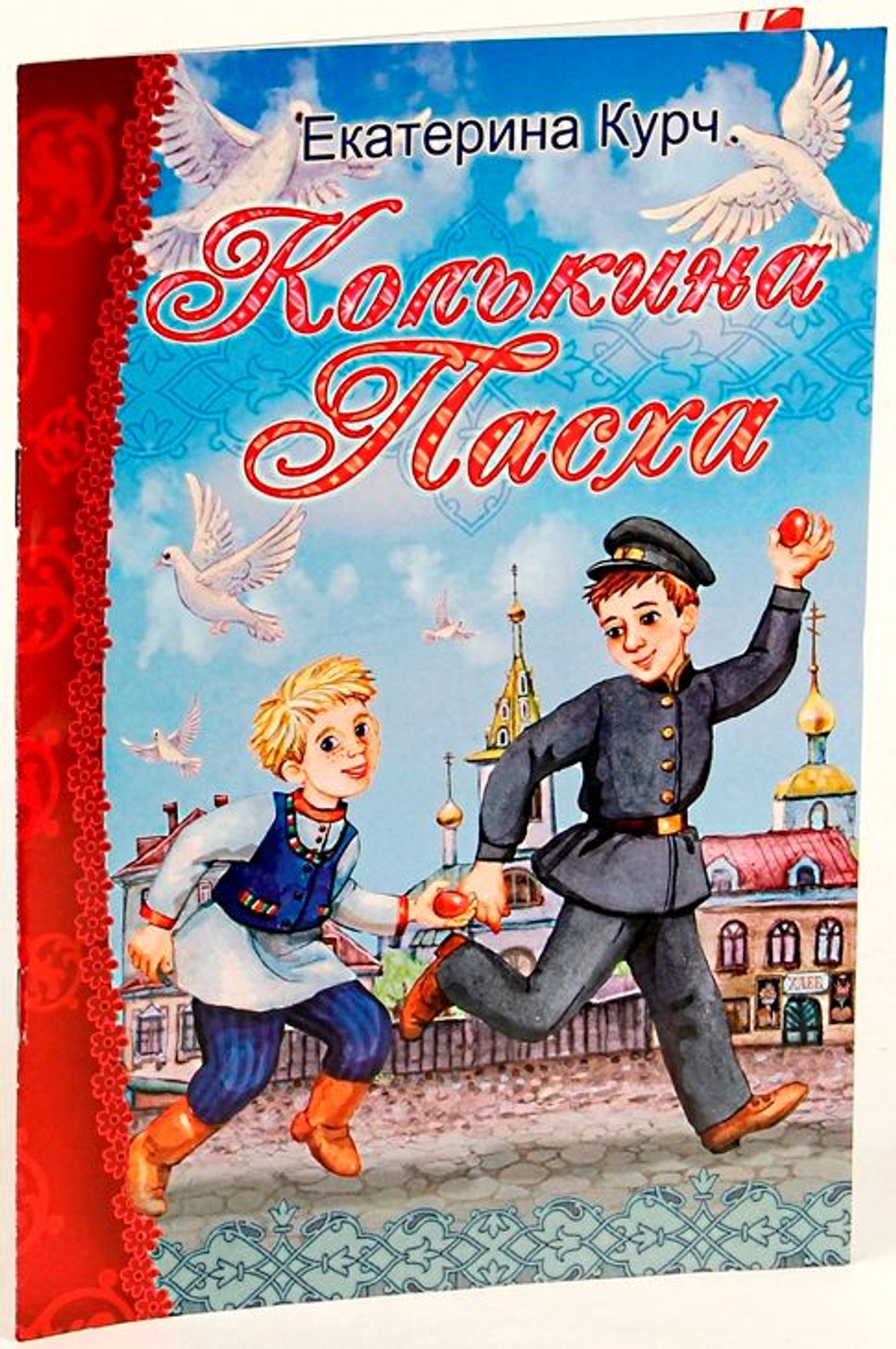 Колькина Пасха. Рассказ. Екатерина Курч