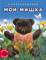 Мой Мишка