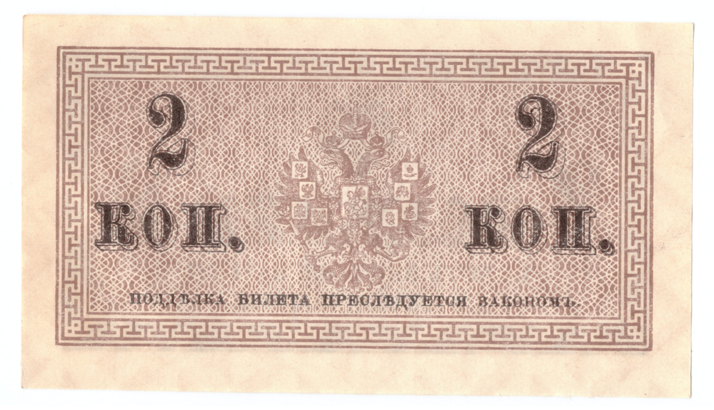 Банкнота 2 копейки 1915 XF