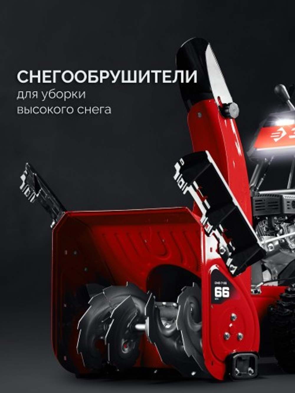 Снегоуборщик бензиновый ЗУБР СМБ-7-66