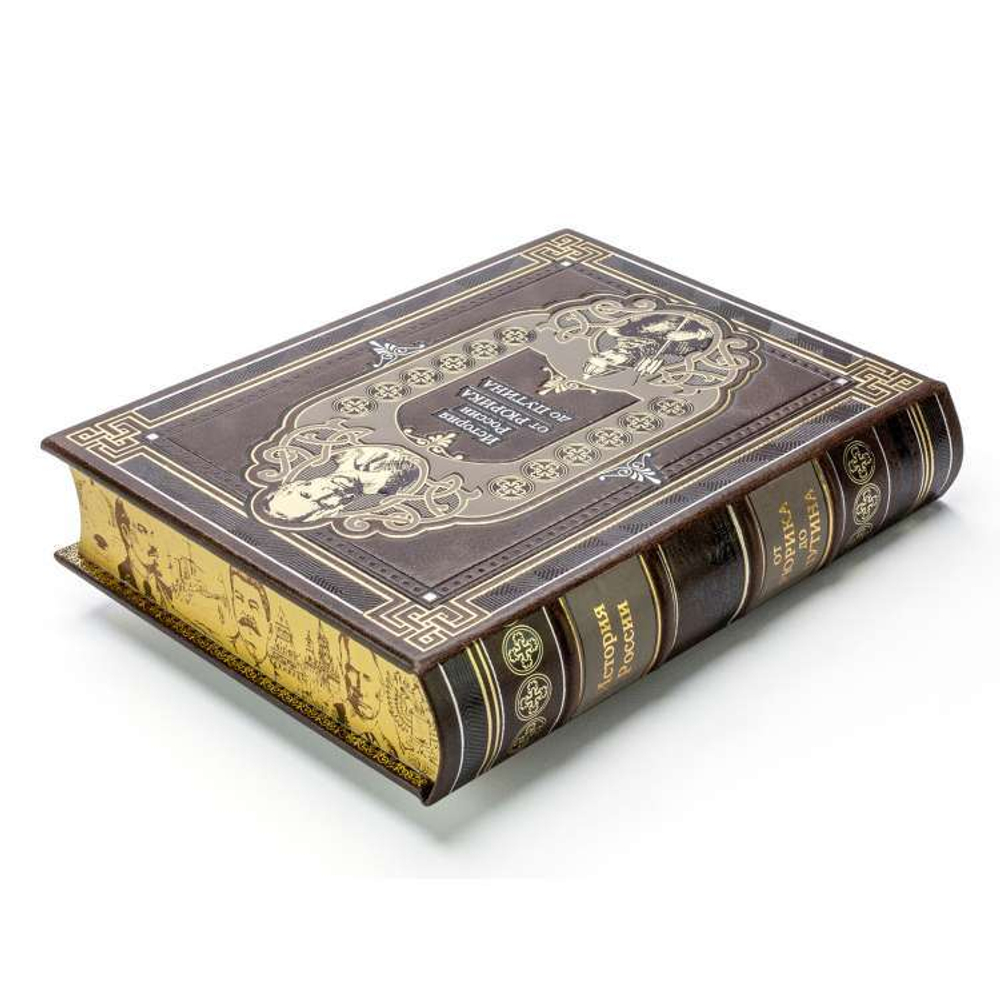 "История России от Рюрика до Путина" Подарочное издание в кожаном переплете (в коробе)