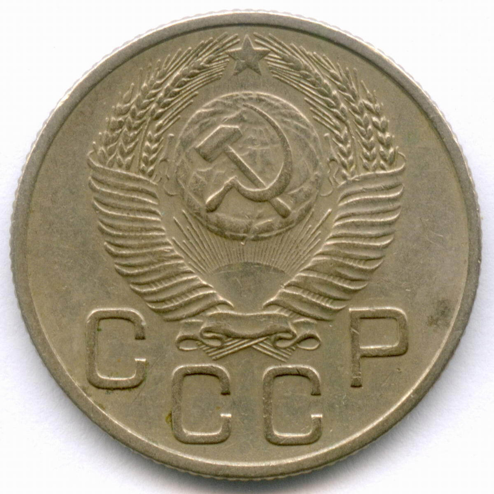 20 копеек 1953 год. (Шт. 4.3). XF-