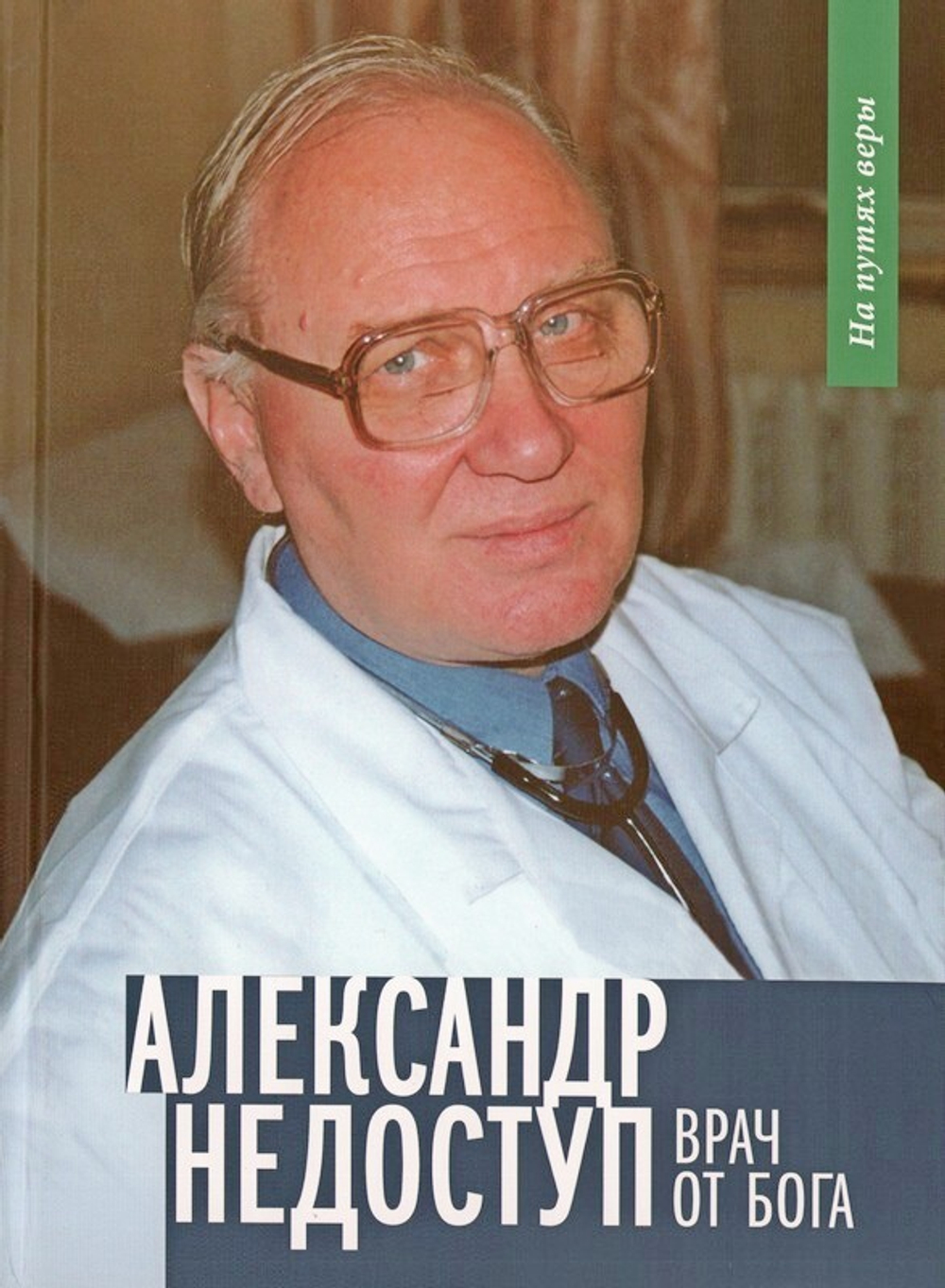 Александр Недоступ. Врач от Бога