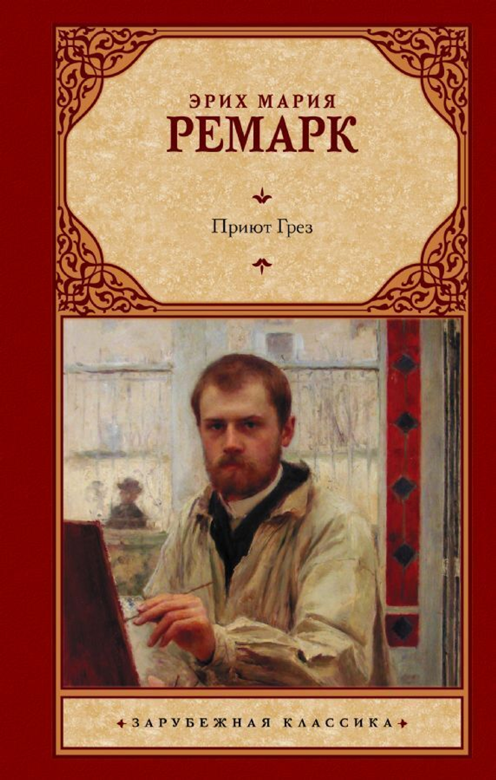 Эрих Мария Ремарк: Приют Грез (новый перевод)