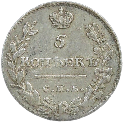 5 копеек 1813 СПБ - ПС (VF)