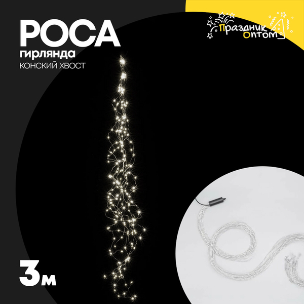 
          гирлянда конский хвост 3м роса белый провод (белый)