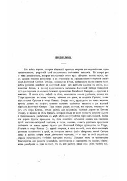 Путешествие по долине реки Уссури. Том 1 | Маак Ричард Карлович