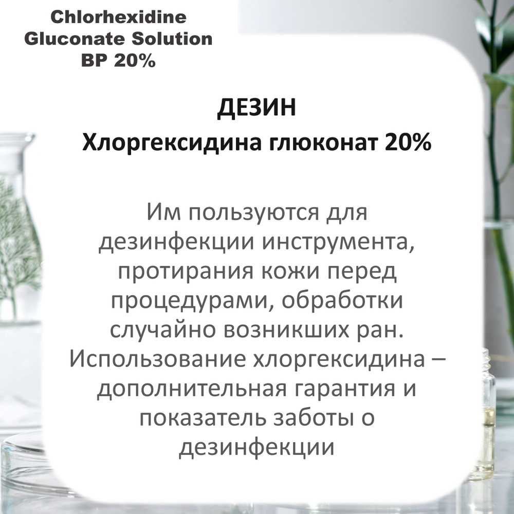 Хлоргексидина глюконат 20%