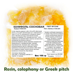 Канифоль сосновая / Rosin, colophony or Greek pitch