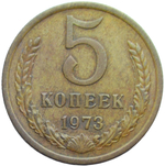 5 копеек 1973 (XF)