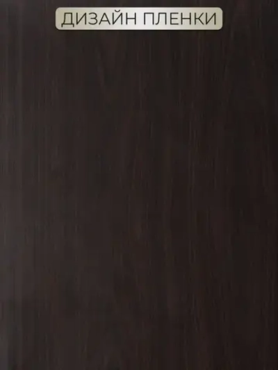 Самоклеящаяся пленка для мебели и кухни под дерево венге 0,45х2м