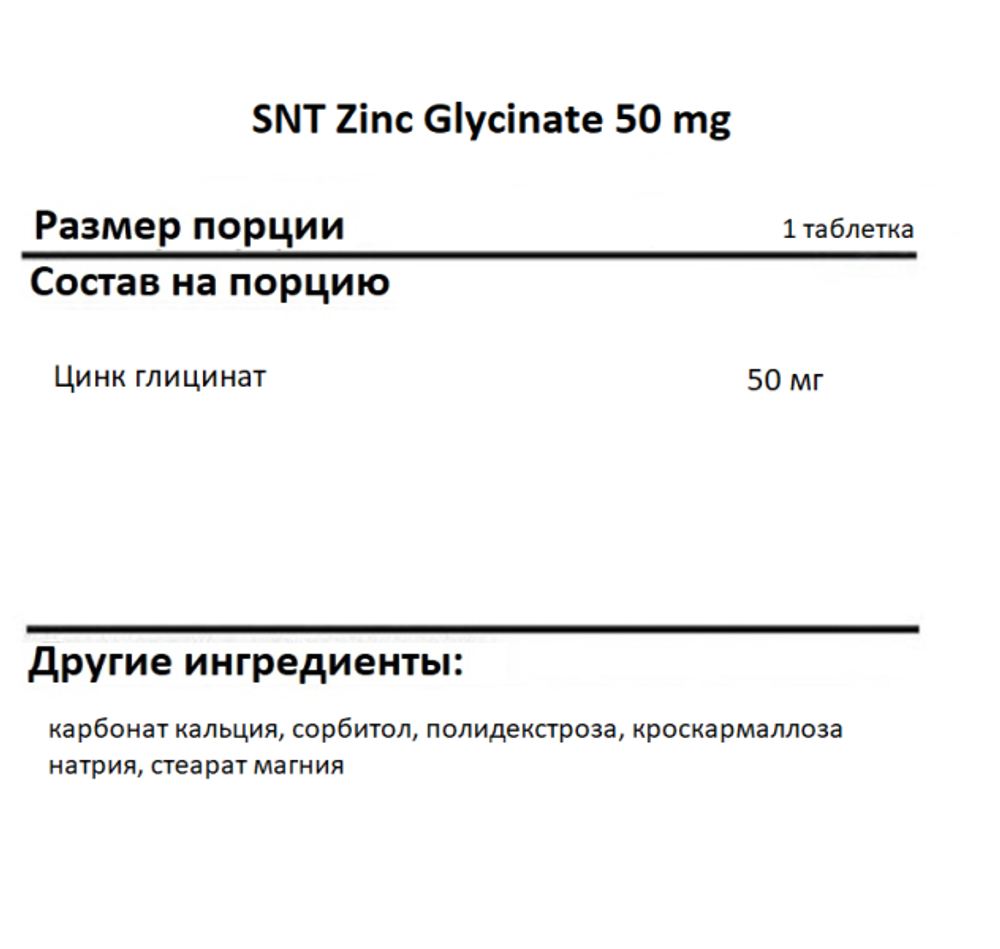 SNT Zinc Picolinate 50 mg 90 caps, Пиколинат цинка