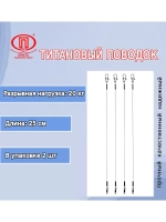 Поводок для рыбалки титановый 10,0кг/30см (в упк. 2шт.)