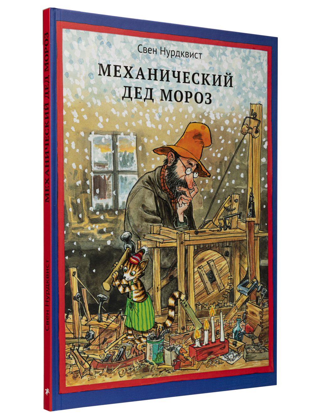 Механический Дед Мороз (новый ISBN)