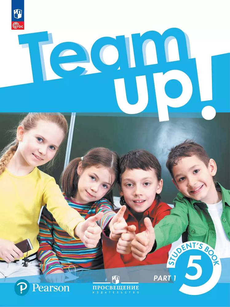 Team Up! Вместе! 5 класс Костюк Е.В., Колоницкая Л.Б. Учебник Часть1, ФГОС, БРАК (замят угол)