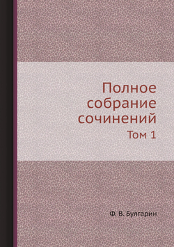 Полное собрание сочинений. Том 1 | Ф. В. Булгарин