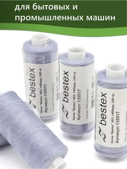 Нитки BESTEX для швейных машин и оверлока 40/2, упаковка 5 шт, цвет 283 пастельно-голубой
