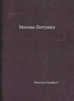 Москва-Петушки | В. В. Ерофеев