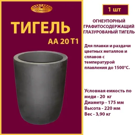 Тигель AA 20 T1