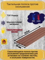 Накладка противоскользящая резиновая на ступени, 12,5 метров